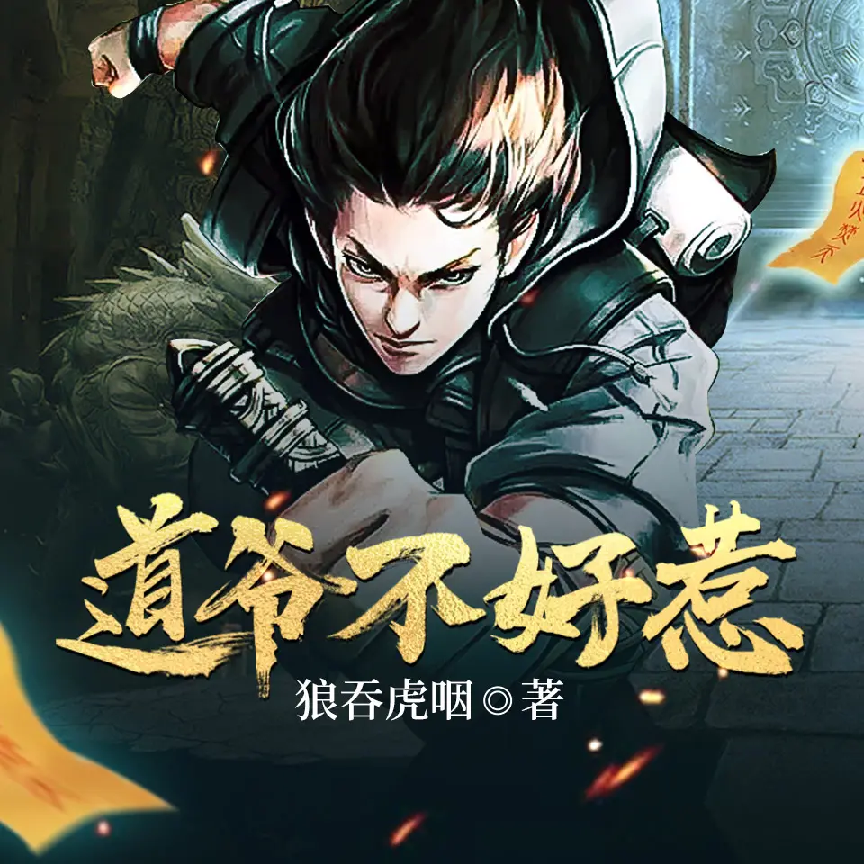 《道爷不好惹》多人有声剧 播：瓜子听书 1079集完[mp3]-影音屋