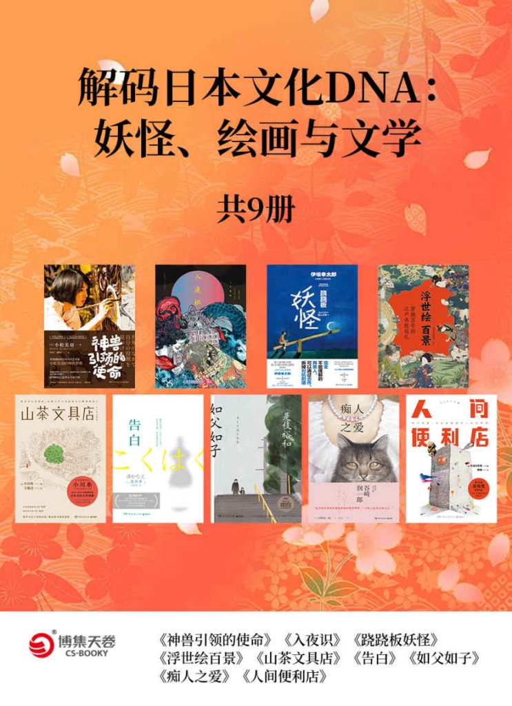 《解码日本文化DNA：妖怪、绘画与文学》共9册[epub]-影音屋