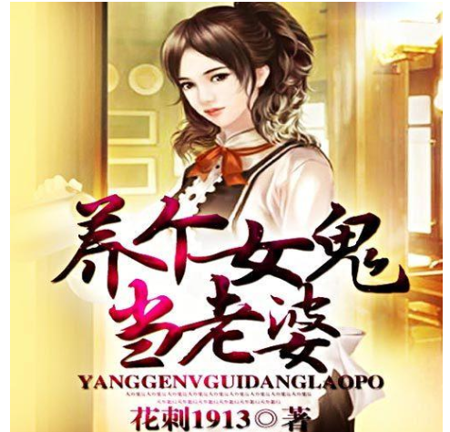 《养个女鬼当老婆》有声小说 著：花刺1913 播：柴小玖 828集完[mp3]-影音屋