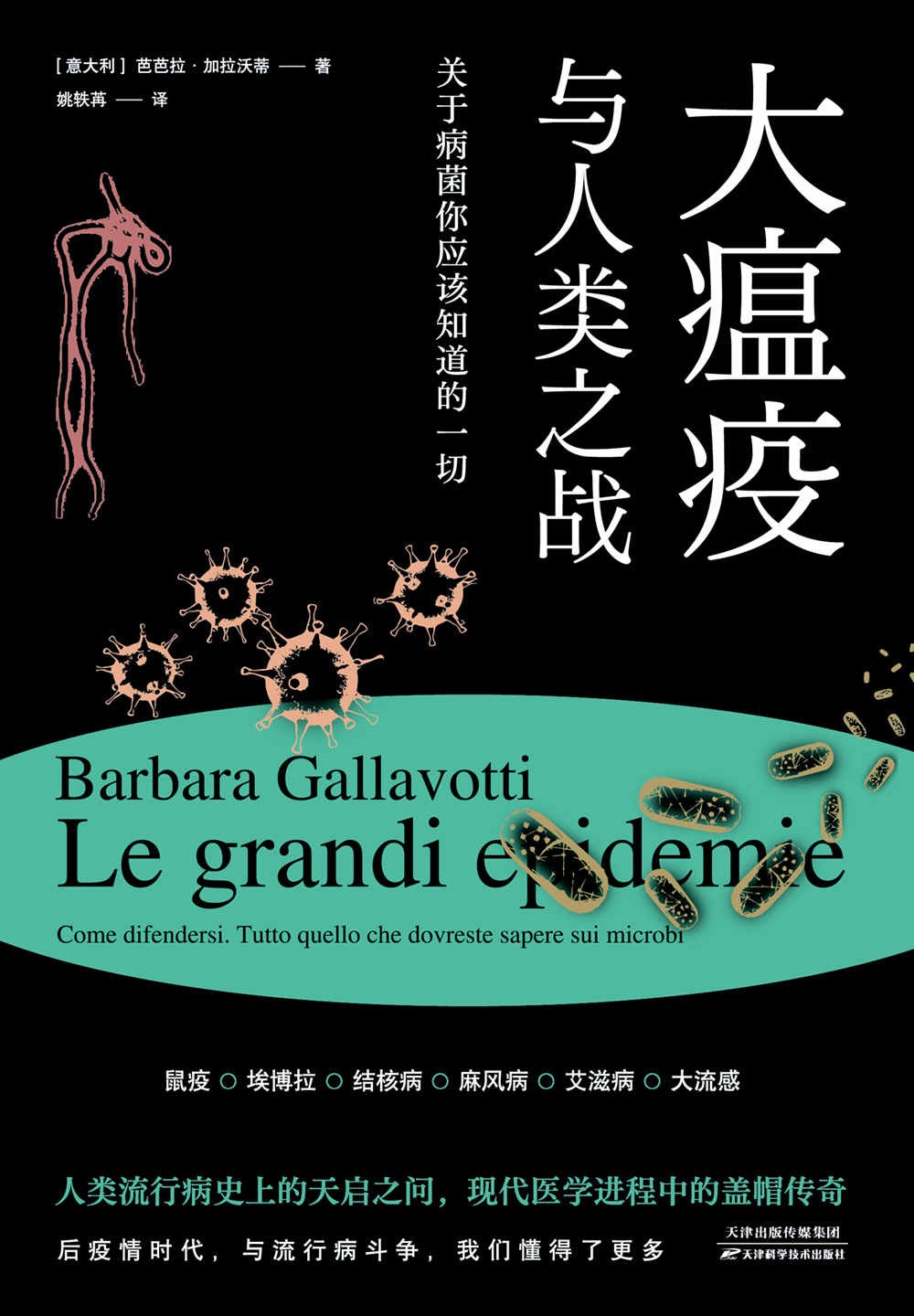 《大瘟疫与人类之战》[pdf]-影音屋