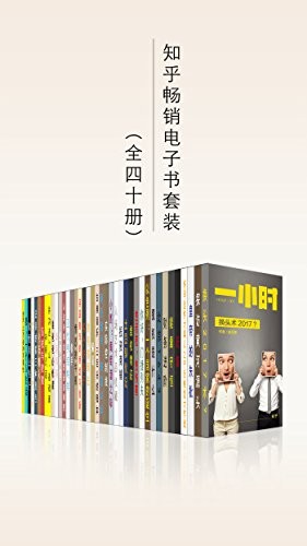 《知乎一小时 深度短时阅读》套装共四十六册[MOBI]-影音屋