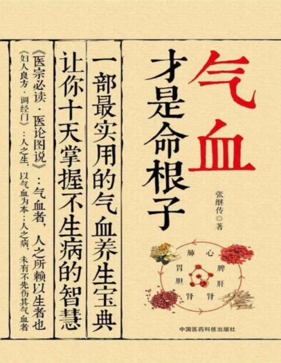 《气血才是命根子》气血养生宝典[pdf]-影音屋