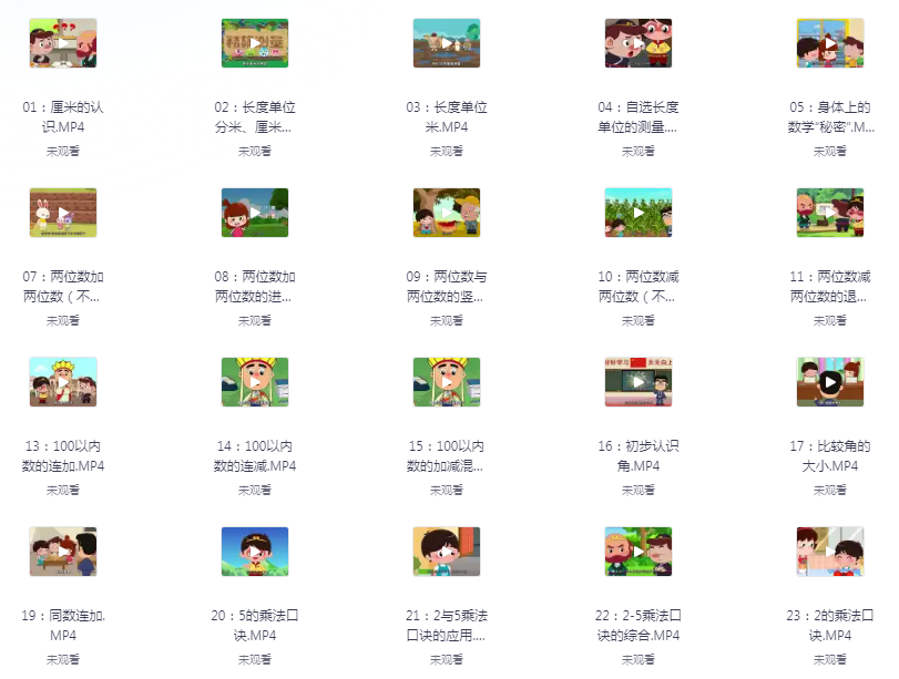 图片[2]-《小学数学 1~6年级 全套视频》清华附小 爱学堂 提升学生成绩[mp4]-影音屋