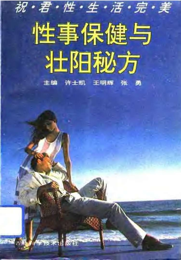 《性事保健与壮阳秘方》两性生活必备知识[PDF]-影音屋