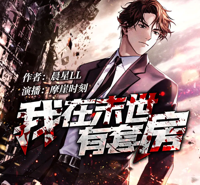 《我在末世有套房》有声小说合集 作者：晨星LL 主播：摩崖时刻+何其[mp3]-影音屋