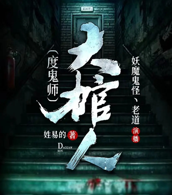 《大棺人》度鬼师 多人有声剧 主播：老道 1054集完[mp3]-影音屋