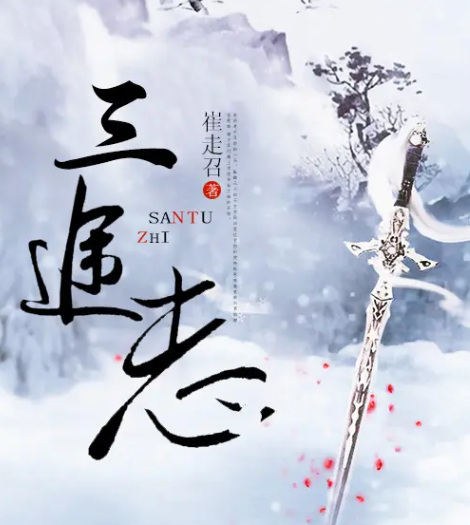 《三途志》有声小说 作者：崔走召 演播：张二狗 400集完结[mp3]-影音屋