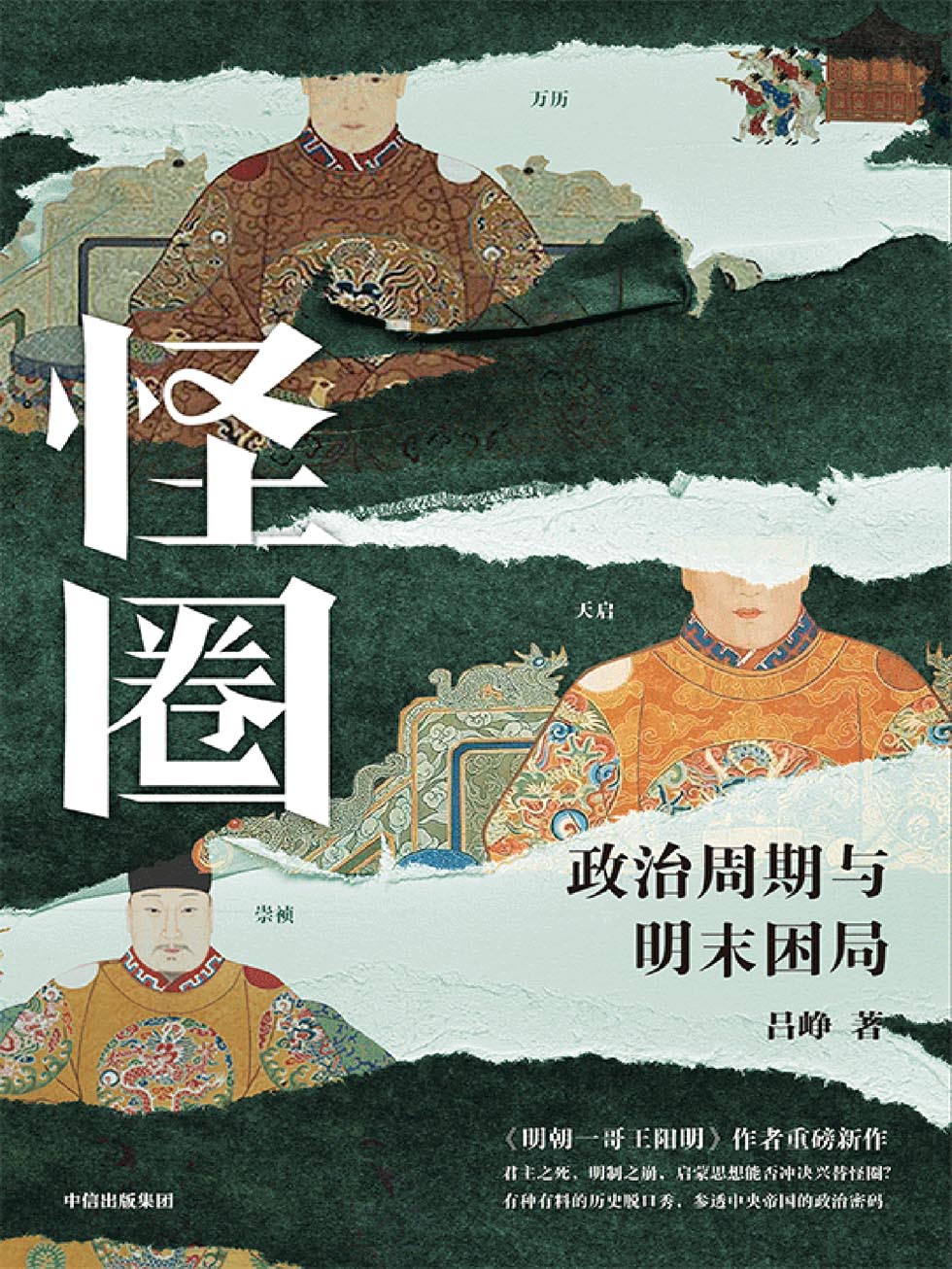 《怪圈：政治周期与明末困局》[Pdf.Epub.Mobi.Azw3]-影音屋