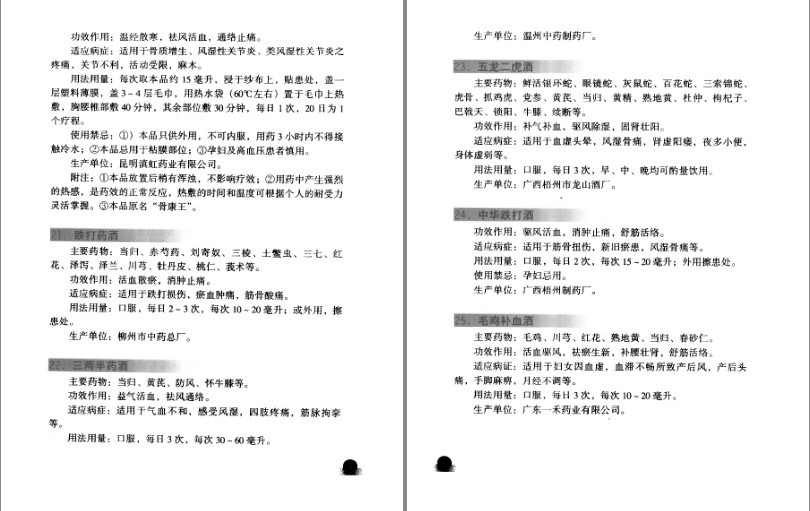 图片[5]-《中医风湿跌打药酒的制作与应用》中医药爱好者 药酒爱好者必备[pdf]-影音屋