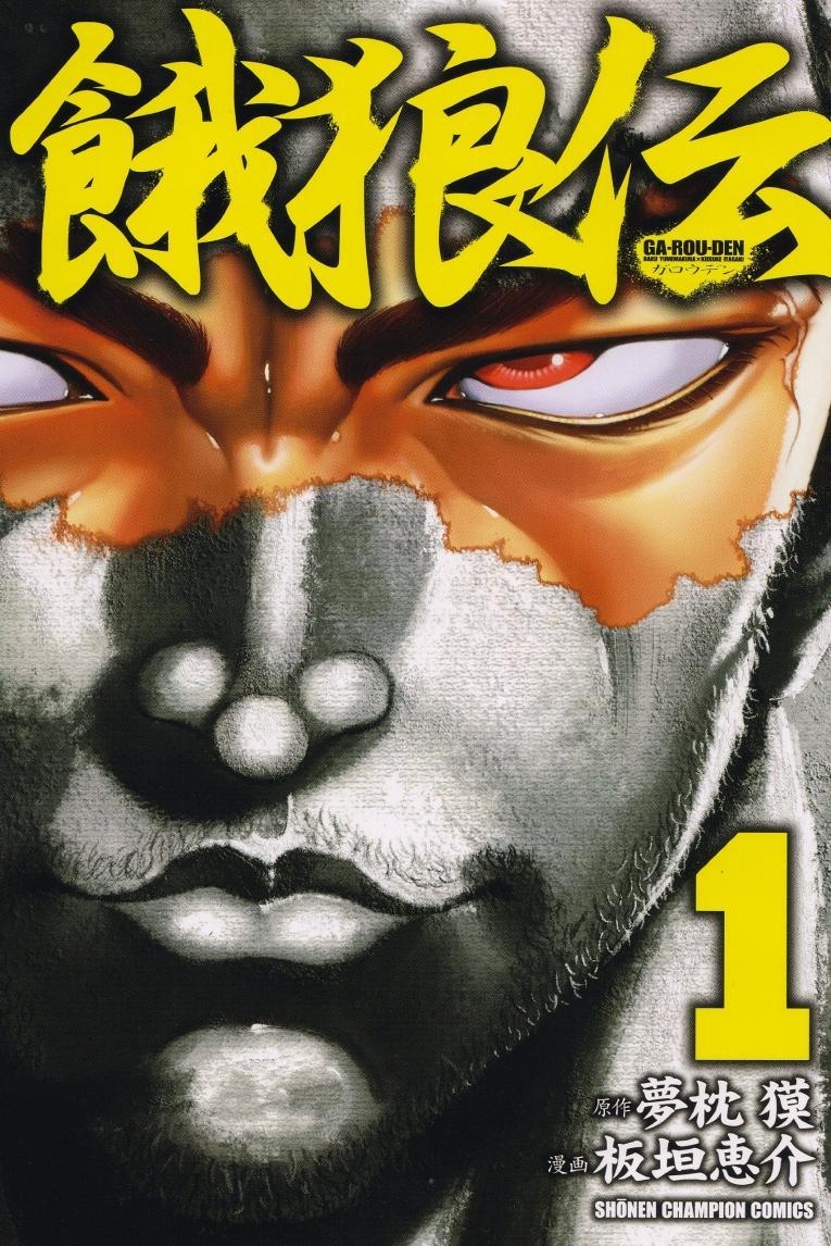 《饿狼传》漫画 26卷完[mobi]-影音屋