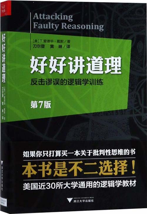 《好好讲道理：反击谬误的逻辑学训练》[pdf]-影音屋