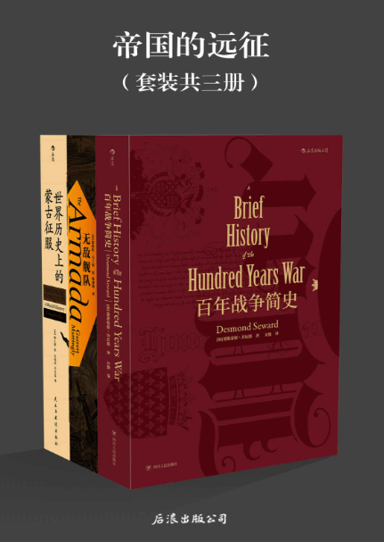《帝国的远征》套装共三册 财富、荣耀、民族，战争之火燃烧欧亚大陆[pdf]-影音屋