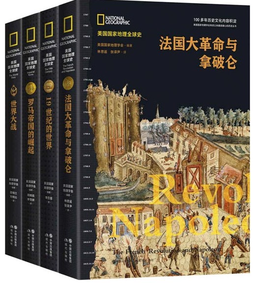 《美国国家地理全球史第一辑》套装共4册 全球史视野 国际权威前沿解读[pdf]-影音屋