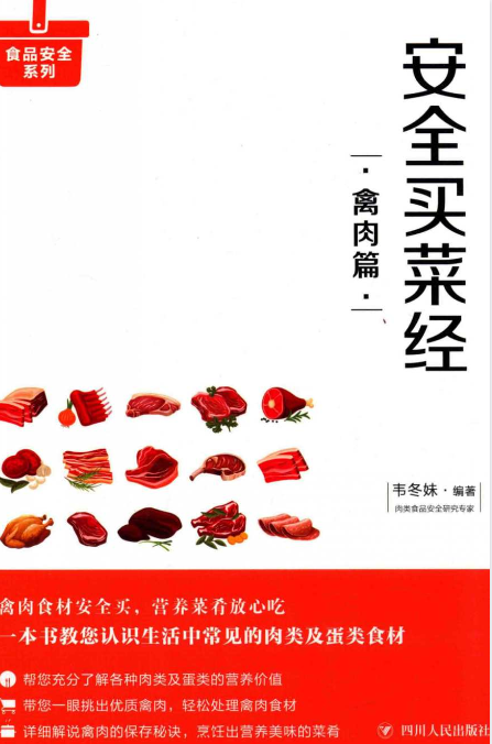 《安全买菜经:禽肉篇》教您一眼挑选优质禽肉[pdf]-影音屋