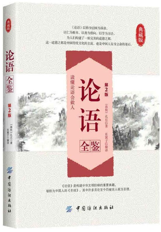 《论语全鉴》第2版 国学爱好者阅读及收藏[pdf]-影音屋