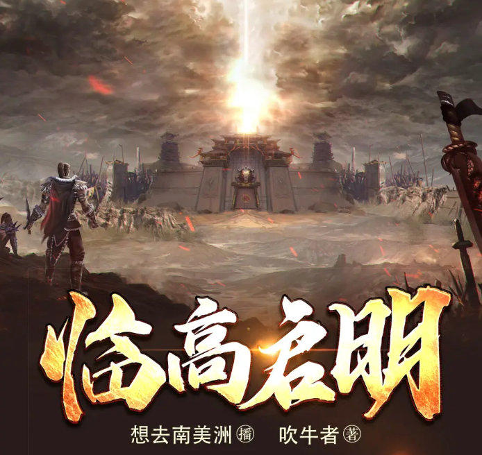 《临高启明》有声小说 主播：想去南美洲 1345集[mp3]-影音屋