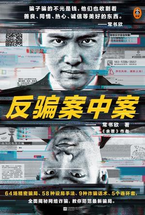 《反骗案中案》全5册 全面揭秘网络诈骗 教你防范最新骗局[pdf.epub]-影音屋