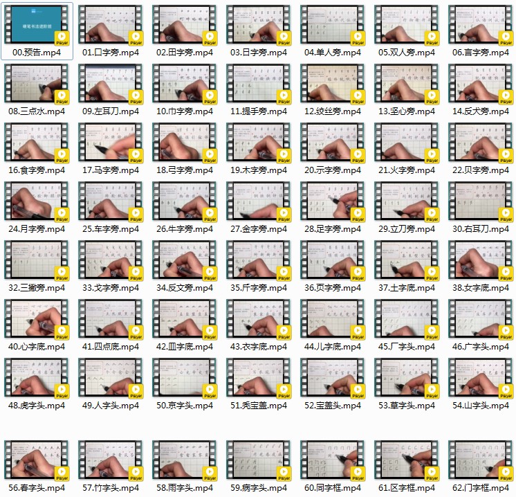 《硬笔书法大通关》123节课程 好评如潮 写出漂亮字 入门+进阶[mp4]-影音屋