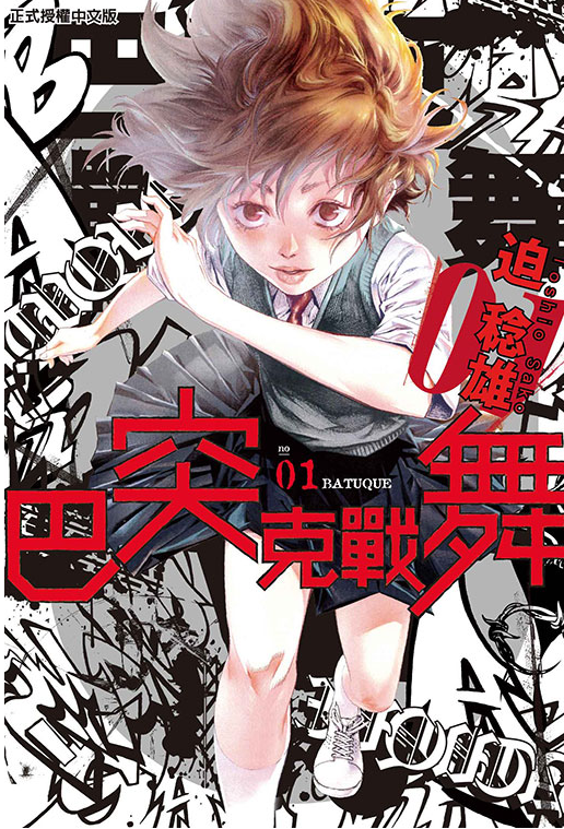 《巴突克战舞》漫画 18卷完 作者：迫稔雄 分类：格斗 竞技 热血[mobi]-影音屋