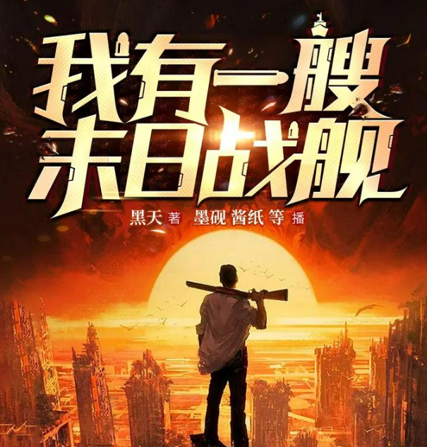 《我有一艘末日战舰》有声小说 主播：墨砚、酱纸 1314集完[mp3]-影音屋