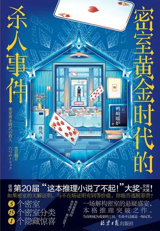 密室黄金时代的杀人事件[MOBI/AZW3/EPUB]-影音屋