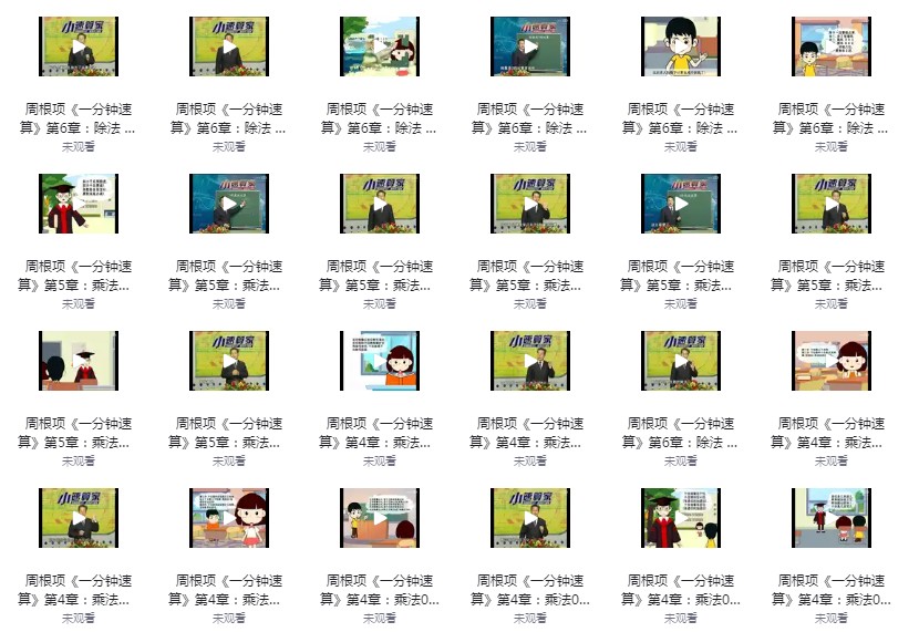 《一分钟速算》40集 适合幼儿数学启蒙 指算法和加减乘除法[mp4]-影音屋