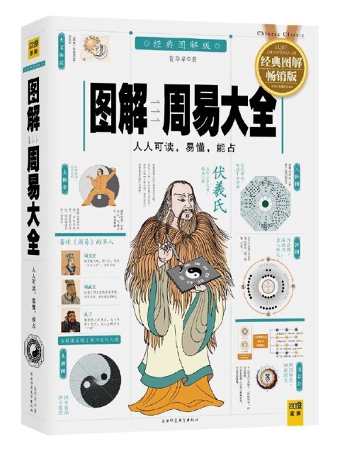 《图解周易大全(全译插图版)》 (图解经典系列)[PDF]-影音屋