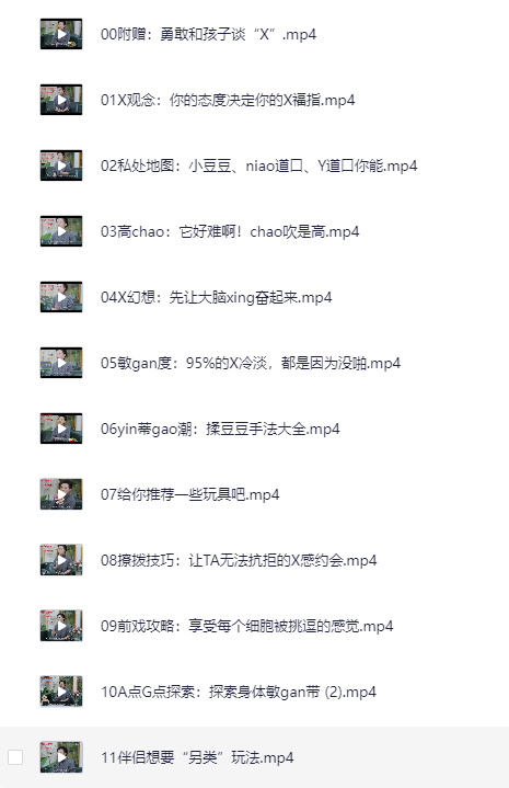 《女性必备的20堂情趣指南课》羞羞的两性知识[mp4][1G]-影音屋