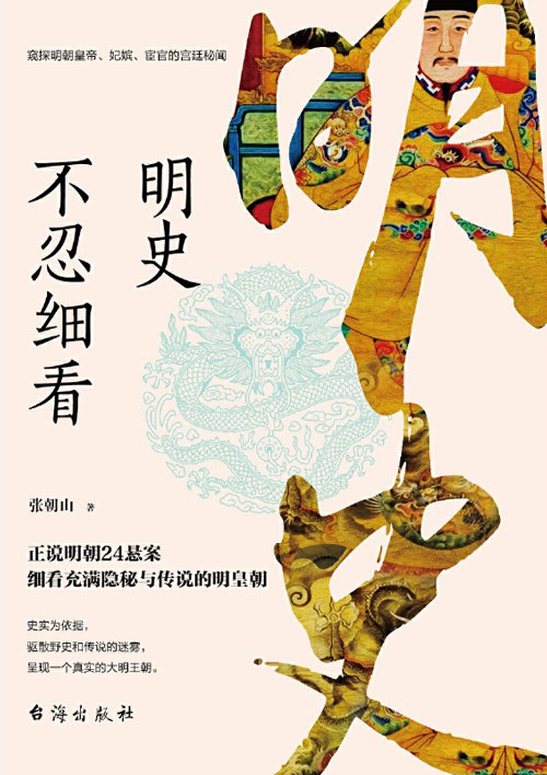 《明史不忍细看》正说明朝24悬案 细看充满隐秘与传说的明皇朝[pdf]-影音屋