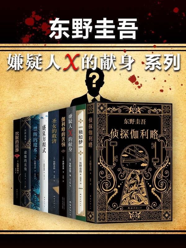 《东野圭吾嫌疑人X的献身系列》东野圭吾本书套装共9册[epub]-影音屋