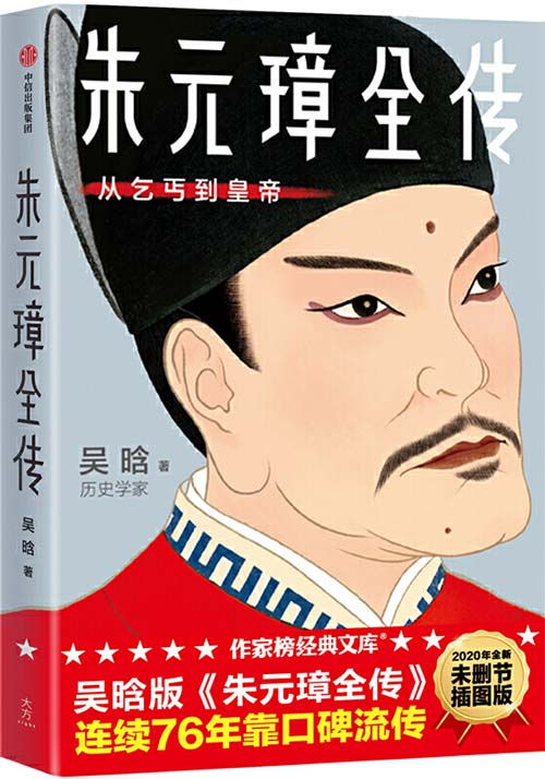 《朱元璋全传》从乞丐到皇帝 历史必读经典 吴晗封神之作[pdf]-影音屋