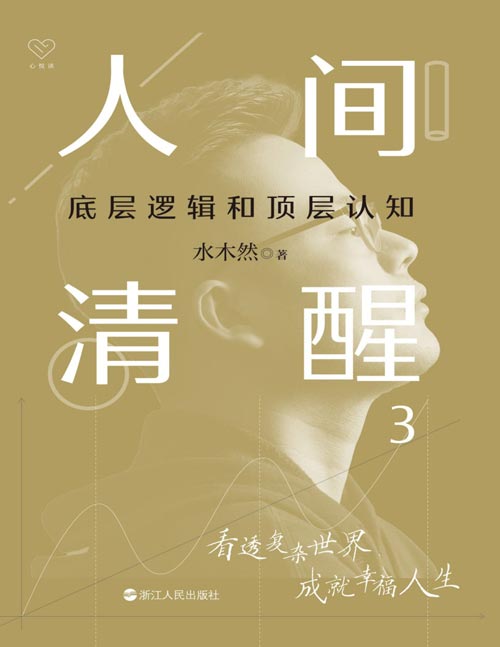 《人间清醒3：底层逻辑和顶层认知》带你看透复杂世界 助你成就幸福人生[pdf]-影音屋