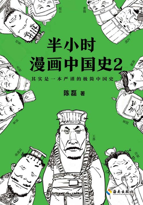 《半小时漫画中国史2》看半小时漫画 通五千年历史[pdf]-影音屋