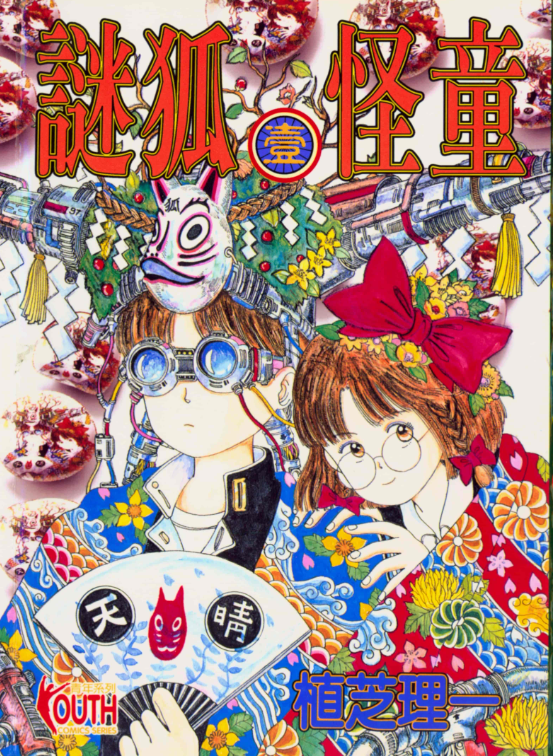 《谜狐怪童》漫画 17卷全 分类：神鬼 魔幻[mobi]-影音屋