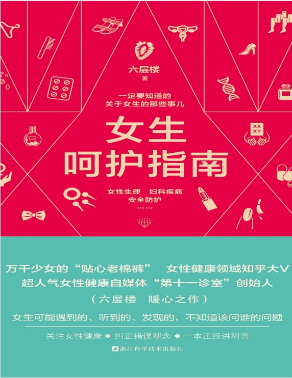 《女生呵护指南 一定要知道的关于女生的那些事儿》[PDF]-影音屋