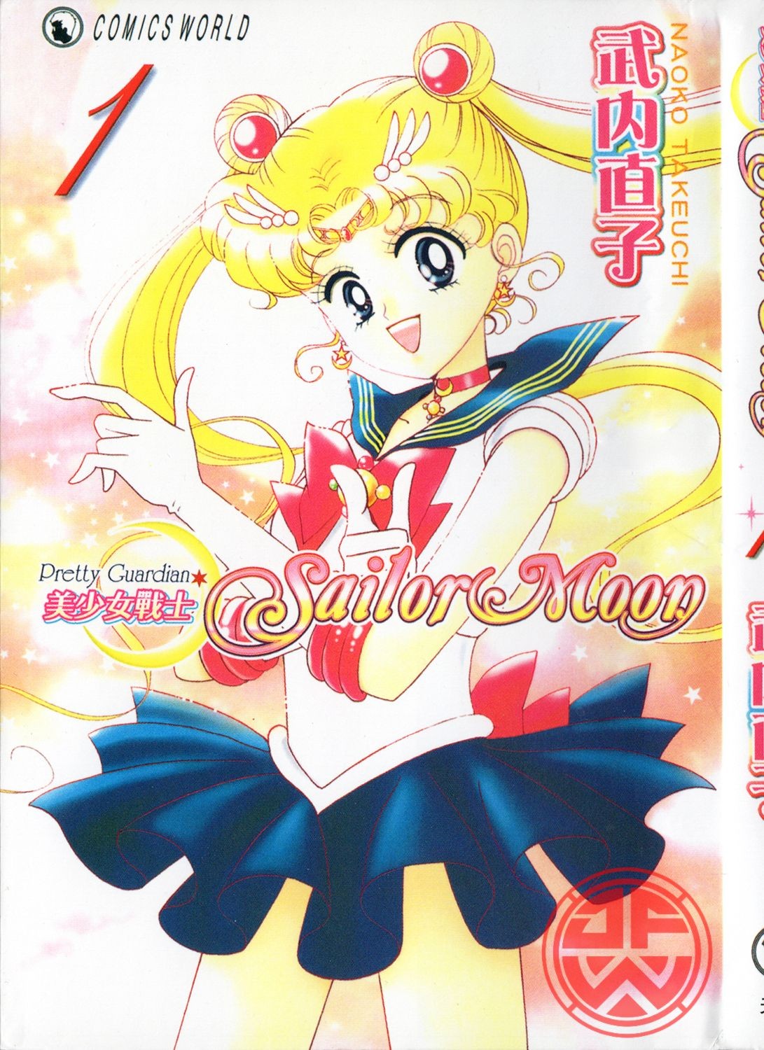 《美少女战士》经典漫画 18卷全[mobi]-影音屋