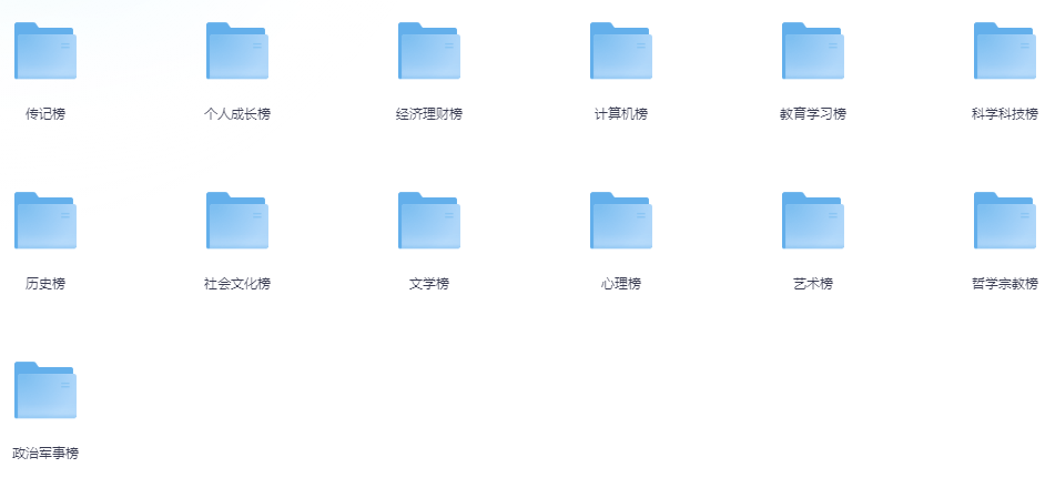 《微信读书榜单》集合精整分类 本本都是好书[epub]-影音屋