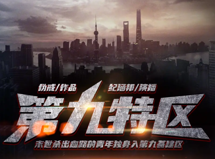 《第九特区》有声小说 作者：伪戒 主播：纪涵邦 1391集完结[mp3]-影音屋
