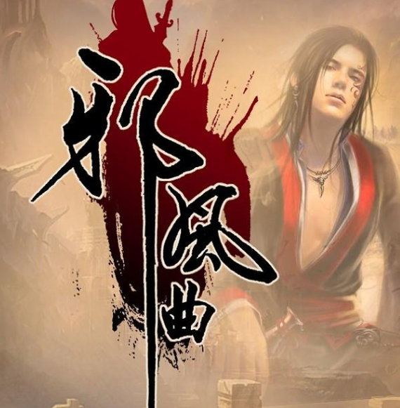 《邪风曲》有声小说 作者：血红 主播：大斌 529集完结[mp3]-影音屋