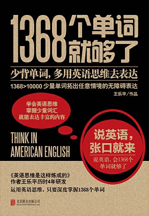 《1368个单词就够了》少背单词 多用英语思维去表达[pdf]-影音屋