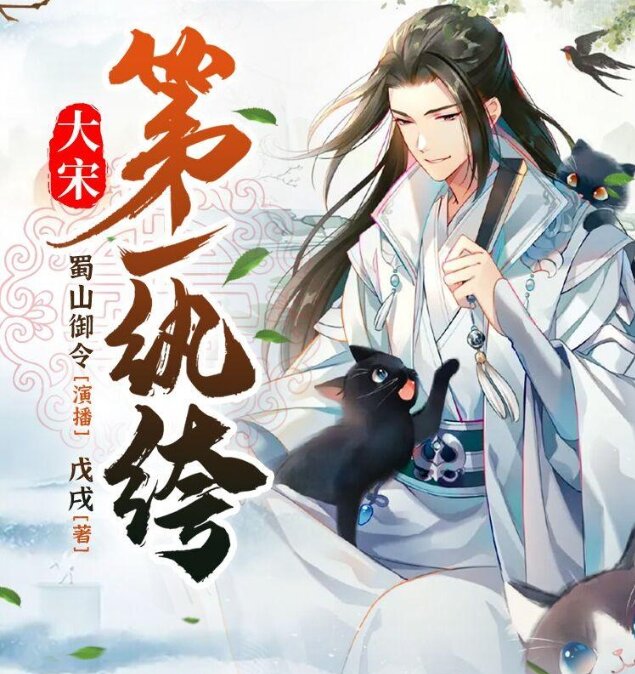 《大宋第一纨绔》有声小说 作者：戊戌 主播：蜀山御令 1466集完结[mp3]-影音屋