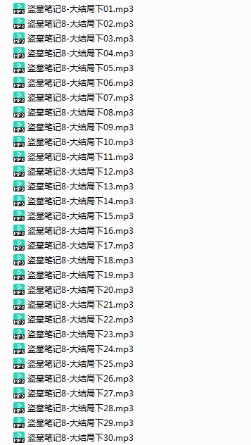 图片[4]-《盗墓笔记》精品有声系列剧 南派三叔 全339集[mp3]-影音屋
