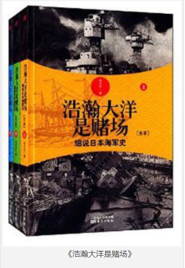 《浩瀚大洋是赌场》细说日本海军史 全三套[pdf.epub]-影音屋