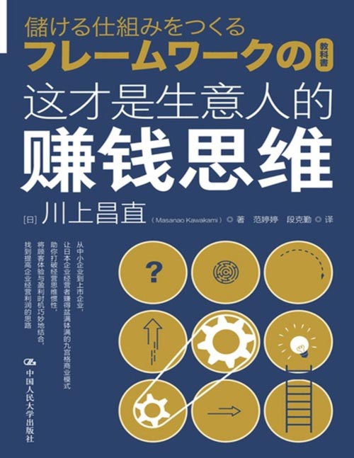 《这才是生意人的赚钱思维》赚得盆满钵满的九宫格商业模式[pdf]-影音屋
