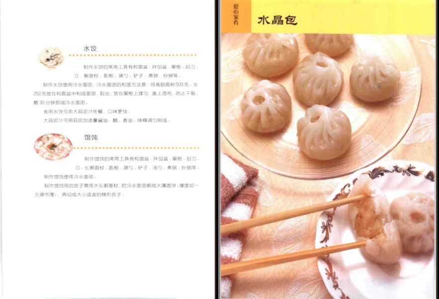 《爱心家肴 包子 烧麦 水饺 馄饨》享受在家做美味小点心乐趣[pdf]-影音屋