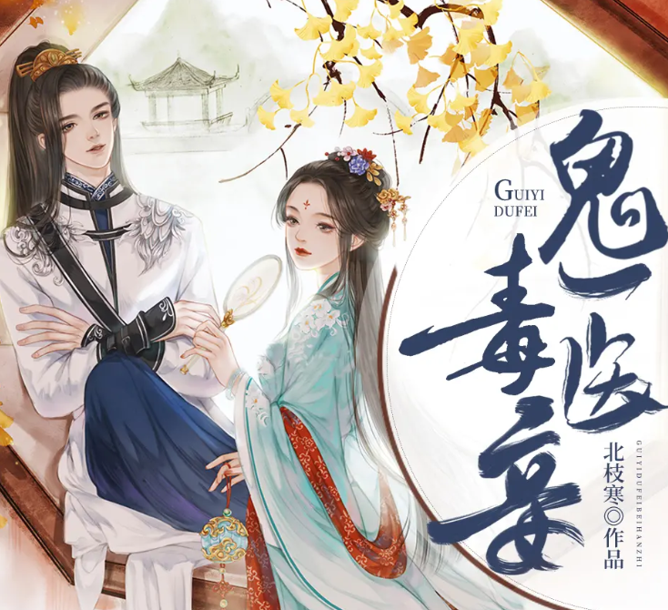 《鬼医毒妾》多人有声剧 著：北枝寒 播：奇文文化 623集完[mp3]-影音屋