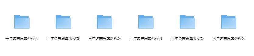 《1-6年级高思奥数视频》分享知识的乐趣 提升成绩[mp4]-影音屋