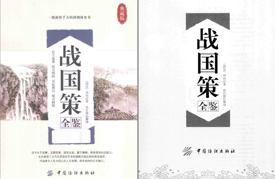 《战国策全鉴 典藏版》长于说事 语言明快 旁征博引 观点鲜明[pdf]-影音屋