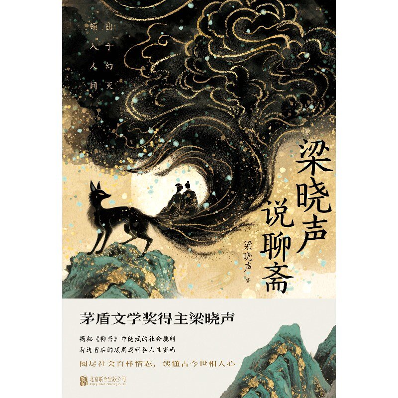 《梁晓声说聊斋》 2025-07出版新书[mobi]-影音屋