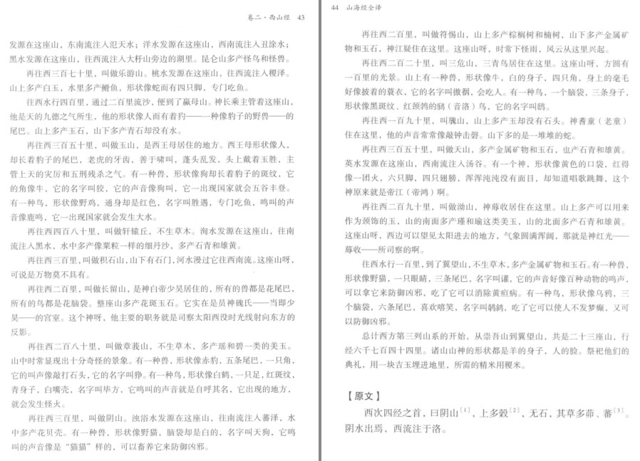 图片[4]-《山海经全译》中国上古社会 领略古代神话传奇的珍贵史料[pdf]-影音屋